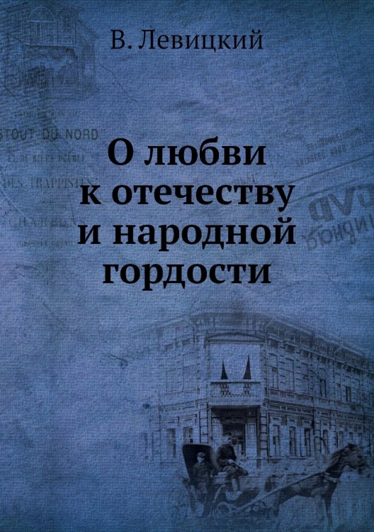 О любви к отечеству и народной гордости