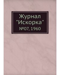 Журнал "Искорка"