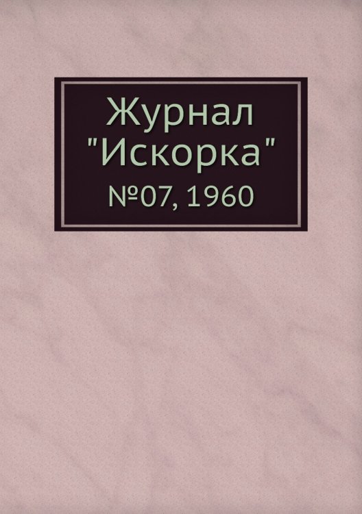 Обложка книги «Журнал "Искорка"», ISBN 9785458620628