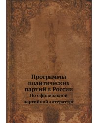 Программы политических партий в России