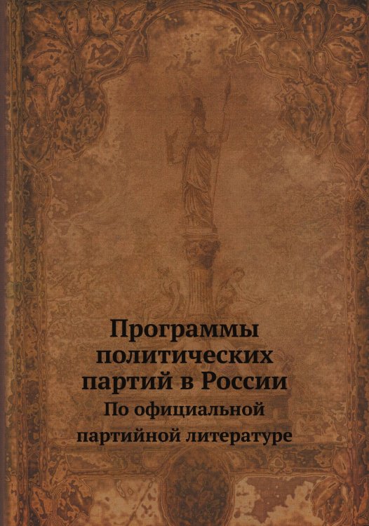 Программы политических партий в России