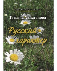 Русский характер