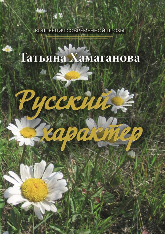 Обложка книги «Русский характер» — Хамаганова Татьяна, ISBN 9785907395015