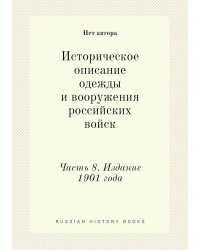 Историческое описание одежды и вооружения российских войск