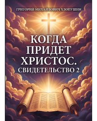 Когда придет Христос. Свидетельство 2