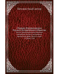 Сборник Императорского Русского Исторического Общества