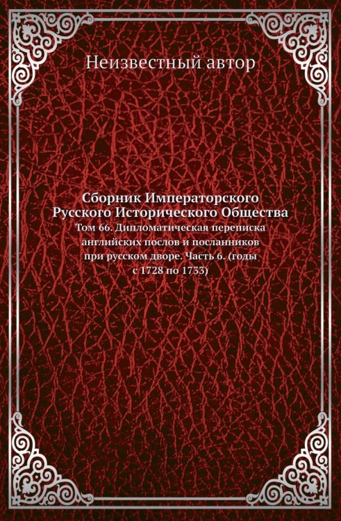 Сборник Императорского Русского Исторического Общества