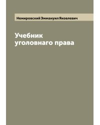 Учебник уголовнаго права