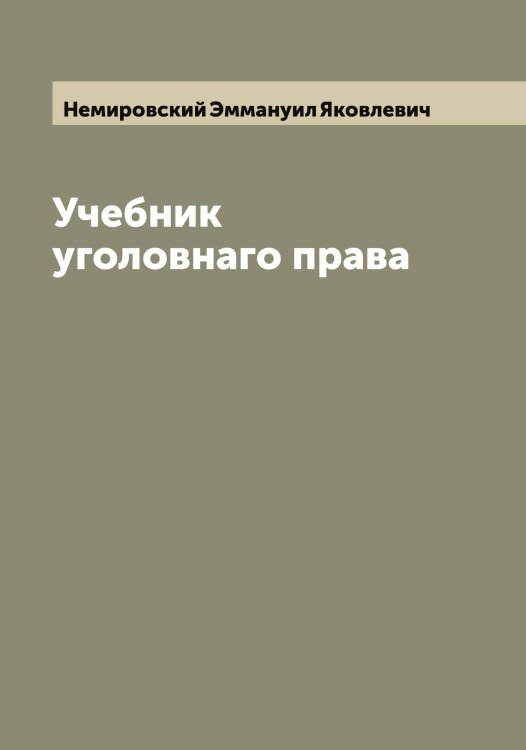 Обложка книги «Учебник уголовнаго права» — Немировский Эммануил Яковлевич, ISBN 9785519991995