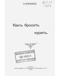 Как бросить курить