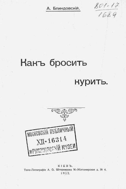 Обложка книги «Как бросить курить» — Блиндовский Александр Яковлевич, ISBN 9785521978496