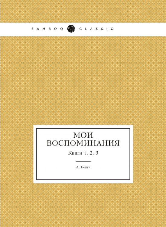 Мои воспоминания Мои воспоминания