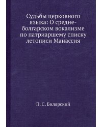 Судьбы церковного языка: О средне-болгарском вокализме по патриаршему списку летописи Манассия