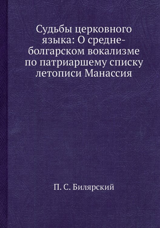 Судьбы церковного языка: О средне-болгарском вокализме по патриаршему списку летописи Манассия
