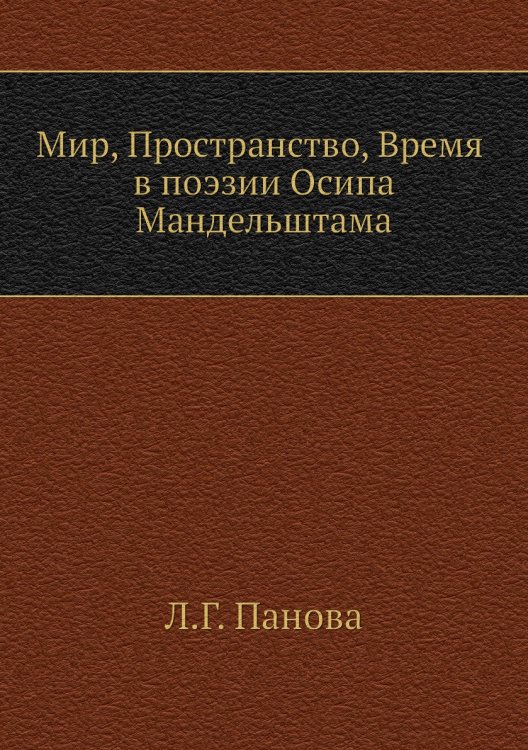 «МИР», «ПРОСТРАНСТВО», «ВРЕМЯ» В ПОЭЗИИ ОСИПА МАНДЕЛЬШТАМА «МИР», «ПРОСТРАНСТВО», «ВРЕМЯ» В ПОЭЗИИ ОСИПА МАНДЕЛЬШТАМА