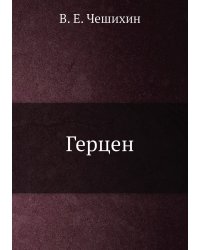 Герцен