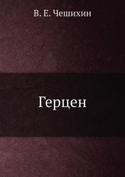 Герцен