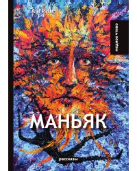Маньяк