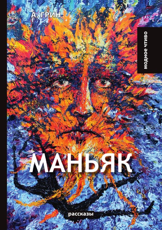 Обложка книги «Маньяк» — А. Грин, ISBN 9785521779826