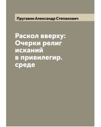 Раскол вверху: Очерки религ исканий в привилегир. среде