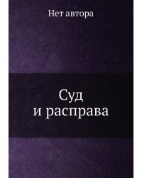 Суд и расправа
