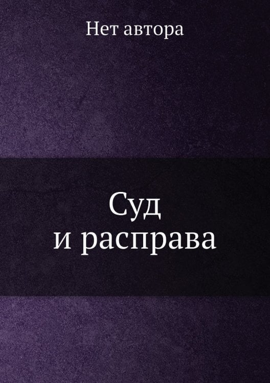 Суд и расправа