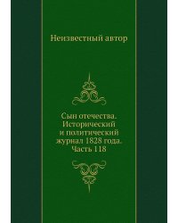 Сын отечества. Исторический и политический журнал 1828 года. Часть 118