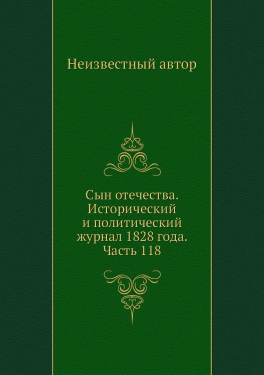 Сын отечества. Исторический и политический журнал 1828 года. Часть 118