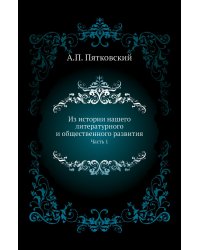 Из истории нашего литературного и общественного развития