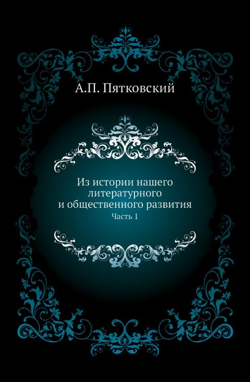 Из истории нашего литературного и общественного развития