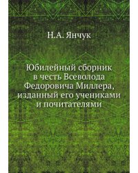 Юбилейный сборник в честь Всеволода Федоровича Миллера, изданный его учениками и почитателями
