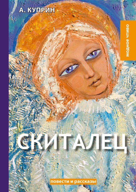 Обложка книги «Скиталец» — А. Куприн, ISBN 9785521780112