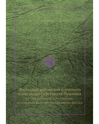 Последние дни жизни и кончина Александра Сергеевича Пушкина