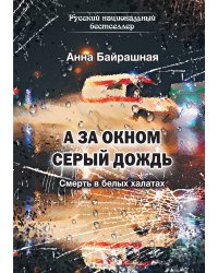 А за окном серый дождь