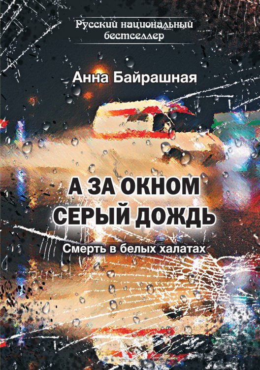 Обложка книги «А за окном серый дождь» — Байрашная Анна, ISBN 9785907306981