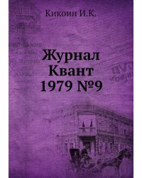Журнал Квант 1979 №9