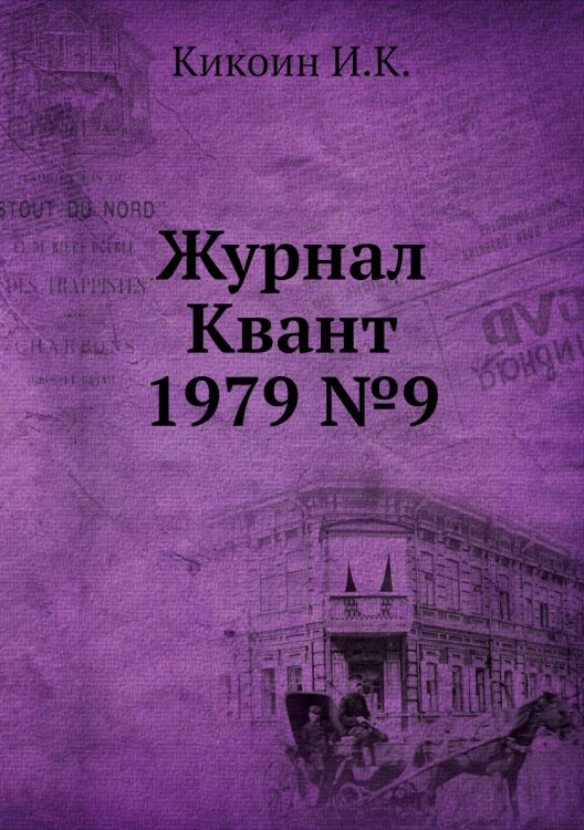 Журнал Квант 1979 №9