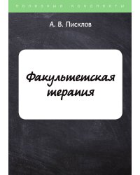 Факультетская терапия