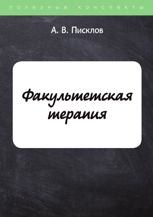 Обложка книги «Факультетская терапия» — А. Писклов, ISBN 9785521758890