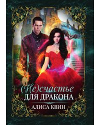 (Не) счастье для дракона