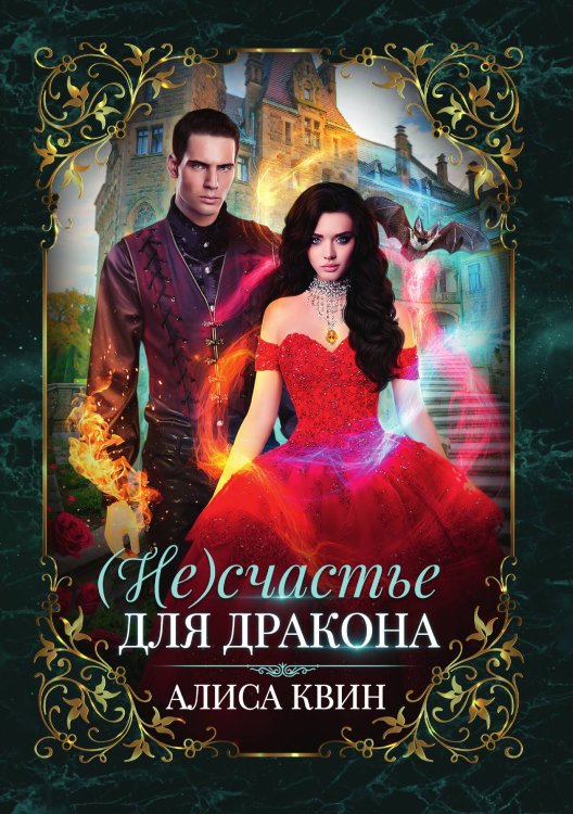 Обложка книги «(Не) счастье для дракона» — Алиса Квин, ISBN 9785521911905