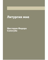 Литургия мне