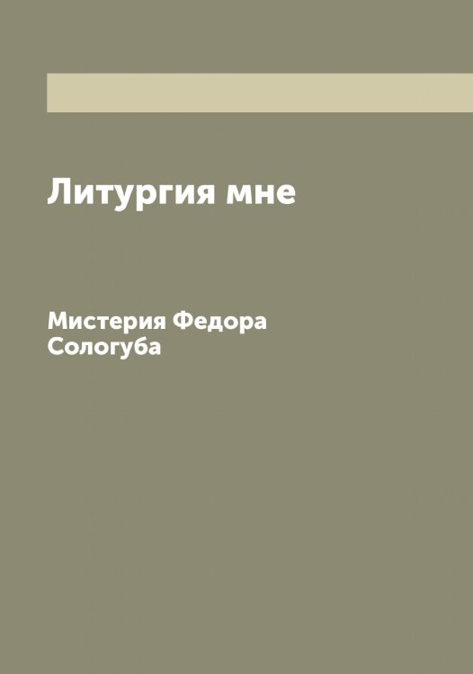 Обложка книги «Литургия мне» — Сологуб Федор Кузьмич, ISBN 9785519749176