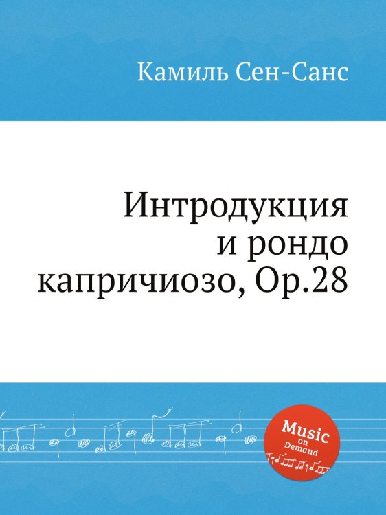 Обложка книги «Интродукция и рондо капричиозо, Op.28» — Камиль Сен-Санс, ISBN 9785884869417