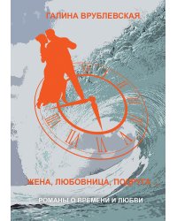 Жена, любовница, подруга...