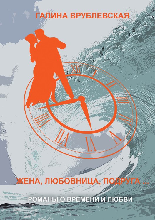 Обложка книги «Жена, любовница, подруга...» — Галина Врублевская, ISBN 9785521904518
