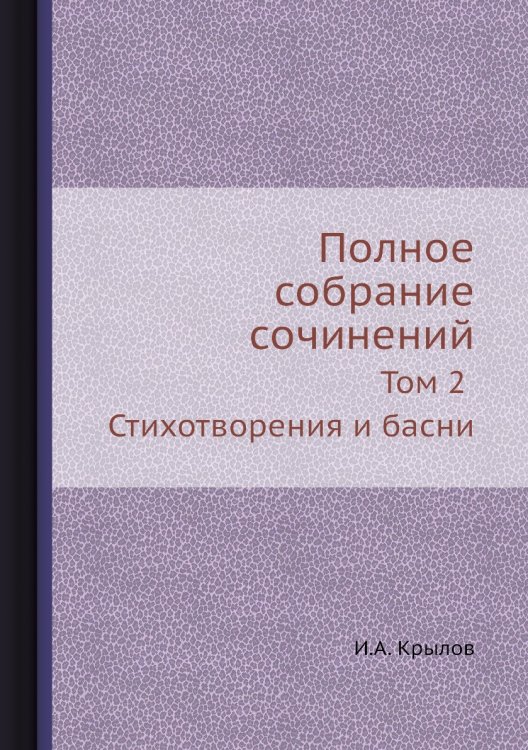 Полное собрание сочинений