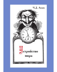 Устройство мира, или Неявные законы природы