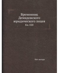 Временник Демидовского юридического лицея