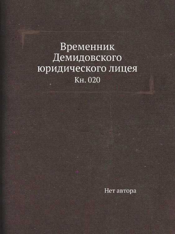 Временник Демидовского юридического лицея